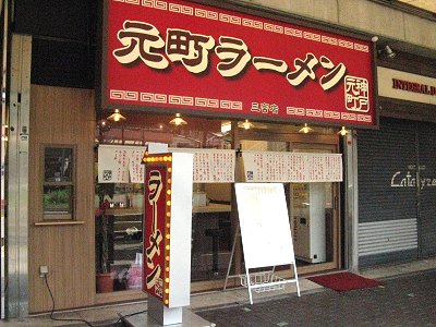 兵庫の鴨ラー日記 元町ラーメン 神戸市中央区