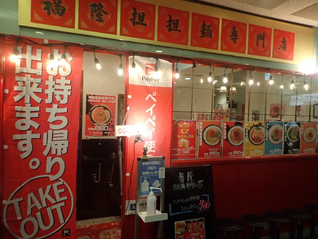 【閉店】福隆担担麺＠神戸市中央区