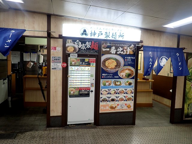神戸製麺所＠神戸市兵庫区
