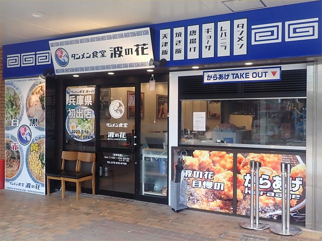 タンメン食堂 波の花 キャンパススクエア店＠神戸市西区