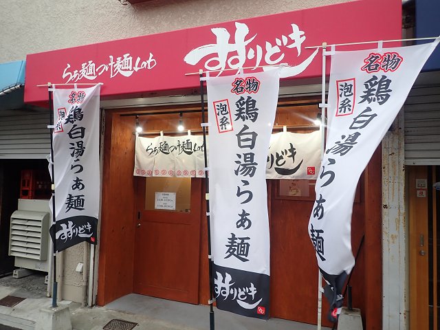 らぁ麺つけ麺LAB すすりどき＠神戸市垂水区