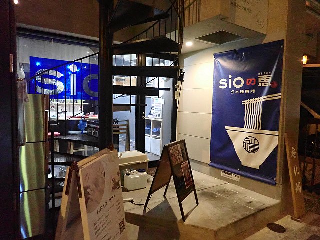 【閉店】sioの恵＠神戸市東灘区